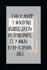 冲上热搜！65岁知名影后因为名字接到代言？网友：好朴实的商战