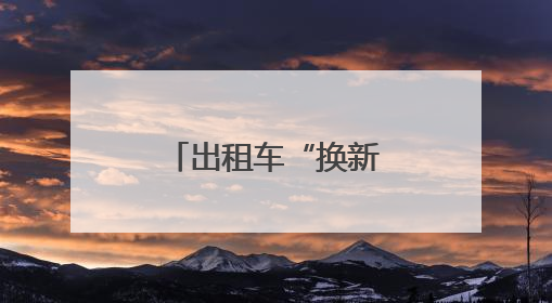 出租车“换新衣”！白玉兰绽放申城街巷