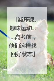 减压课、趣味运动……高考前，他们这样找回好状态