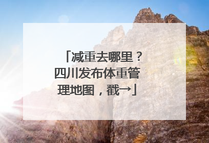 减重去哪里？四川发布体重管理地图，戳→