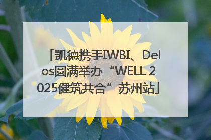 凯德携手IWBI、Delos圆满举办“WELL 2025健筑共合”苏州站