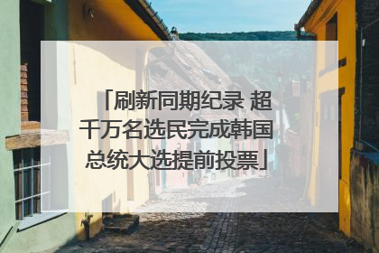 刷新同期纪录 超千万名选民完成韩国总统大选提前投票