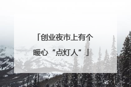 创业夜市上有个暖心“点灯人”