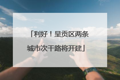 利好！呈贡区两条城市次干路将开建
