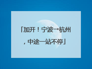加开！宁波→杭州，中途一站不停