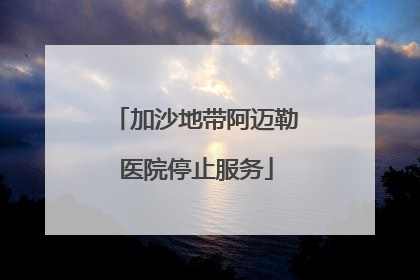 加沙地带阿迈勒医院停止服务