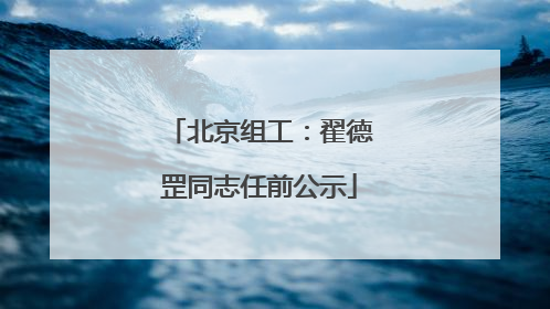 北京组工：翟德罡同志任前公示