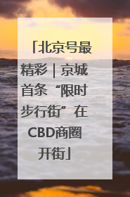 北京号最精彩｜京城首条“限时步行街”在CBD商圈开街