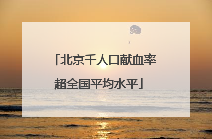 北京千人口献血率超全国平均水平