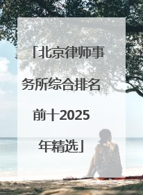北京律师事务所综合排名前十2025年精选