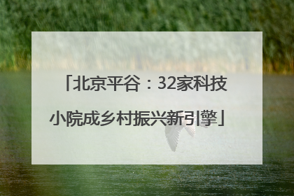 北京平谷：32家科技小院成乡村振兴新引擎