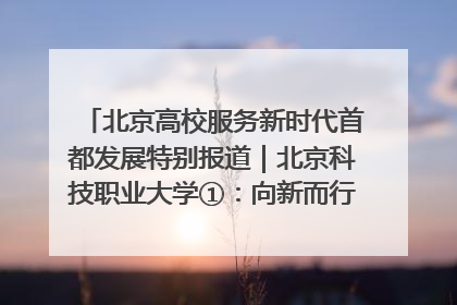 北京高校服务新时代首都发展特别报道｜北京科技职业大学①：向新而行，为首都低空经济发展提供“即战力”