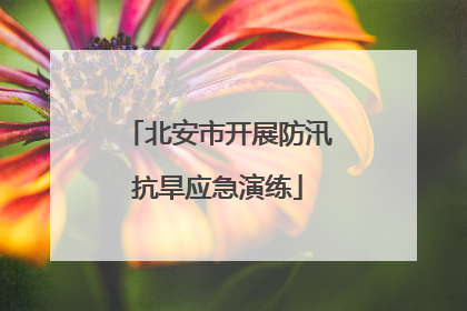 北安市开展防汛抗旱应急演练
