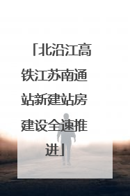 北沿江高铁江苏南通站新建站房建设全速推进