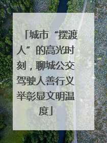 城市“摆渡人”的高光时刻，聊城公交驾驶人善行义举彰显文明温度