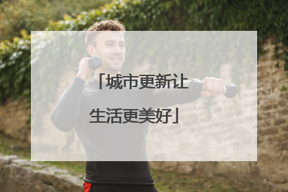 城市更新让生活更美好