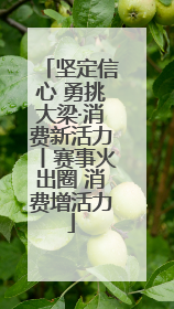 坚定信心 勇挑大梁·消费新活力丨赛事火出圈 消费增活力