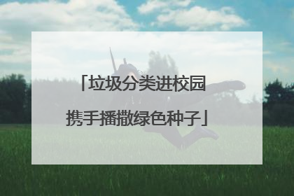 垃圾分类进校园 携手播撒绿色种子