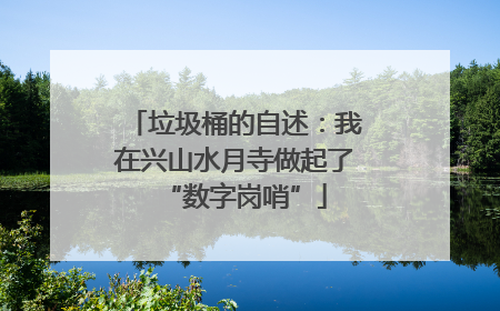 垃圾桶的自述：我在兴山水月寺做起了“数字岗哨”