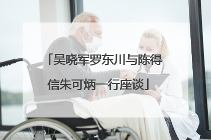吴晓军罗东川与陈得信朱可炳一行座谈