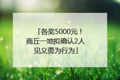 各奖5000元！商丘一地拟确认2人见义勇为行为