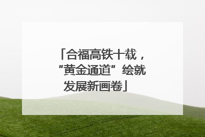 合福高铁十载，“黄金通道”绘就发展新画卷