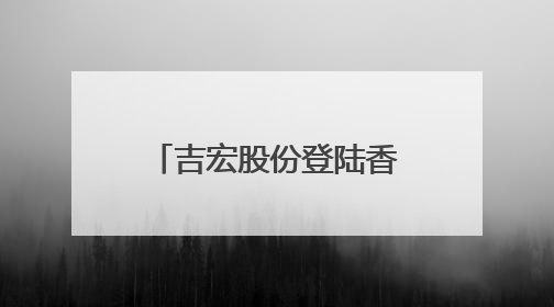 吉宏股份登陆香港联合交易所，CIC灼识咨询担任行业顾问