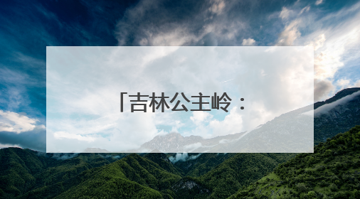 吉林公主岭：夜市烟火气，点亮夜经济