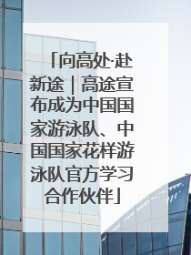 向高处·赴新途｜高途宣布成为中国国家游泳队、中国国家花样游泳队官方学习合作伙伴