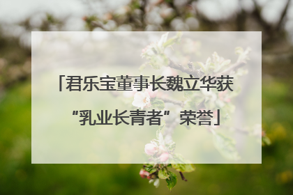 君乐宝董事长魏立华获“乳业长青者”荣誉