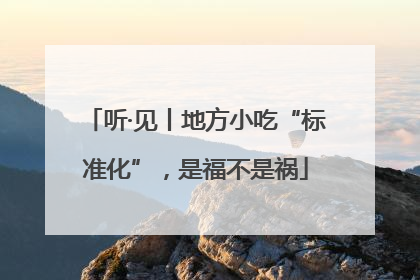 听·见丨地方小吃“标准化”，是福不是祸