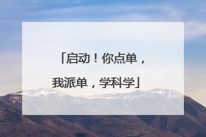 启动！你点单，我派单，学科学