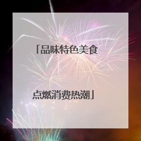 品味特色美食 点燃消费热潮