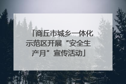 商丘市城乡一体化示范区开展“安全生产月”宣传活动