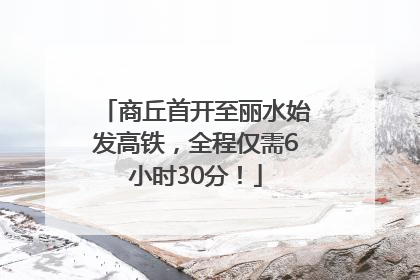 商丘首开至丽水始发高铁，全程仅需6小时30分！