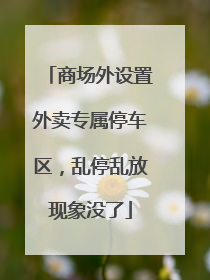 商场外设置外卖专属停车区，乱停乱放现象没了