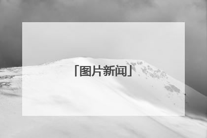 图片新闻