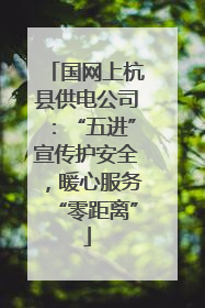 国网上杭县供电公司：“五进”宣传护安全，暖心服务“零距离”