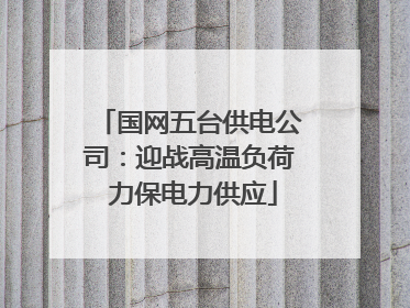 国网五台供电公司：迎战高温负荷 力保电力供应