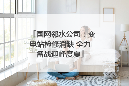 国网邻水公司：变电站检修消缺 全力备战迎峰度夏