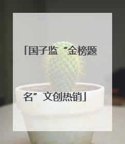 国子监“金榜题名”文创热销