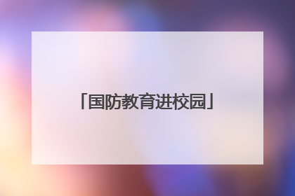 国防教育进校园