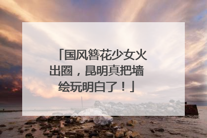 国风簪花少女火出圈，昆明真把墙绘玩明白了！