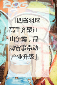 四省羽球高手齐聚江山争霸，品牌赛事带动产业升级