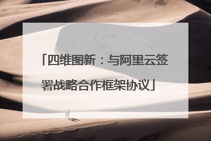 四维图新：与阿里云签署战略合作框架协议