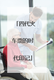 四代火车票的时代印记