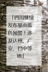 四川继续发布暴雨蓝色预警！涉及达州、广安、巴中等地