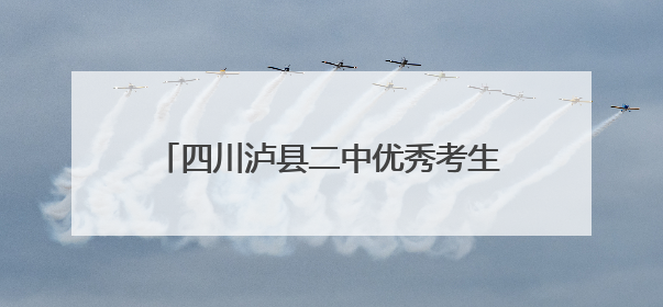四川泸县二中优秀考生陈小雨：目标清北，已接到北大招生组电话