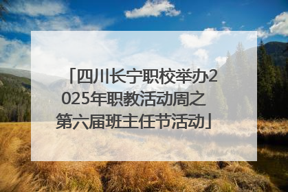 四川长宁职校举办2025年职教活动周之第六届班主任节活动