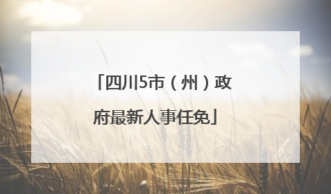 四川5市（州）政府最新人事任免